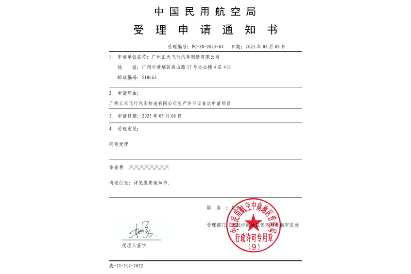 Notification of PC Application Acceptance from CAAC.